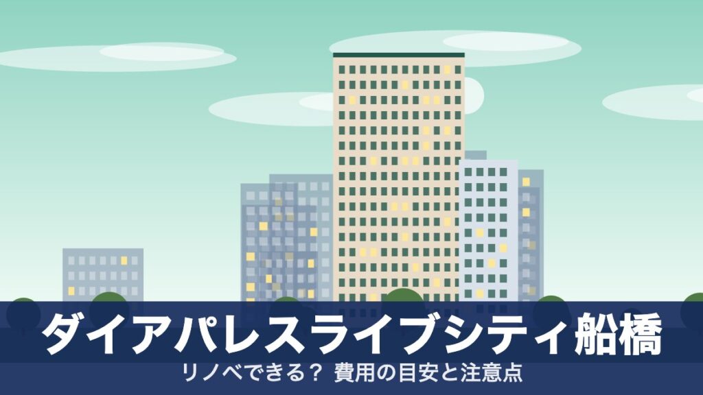 ダイアパレスライブシティ船橋のアイキャッチ