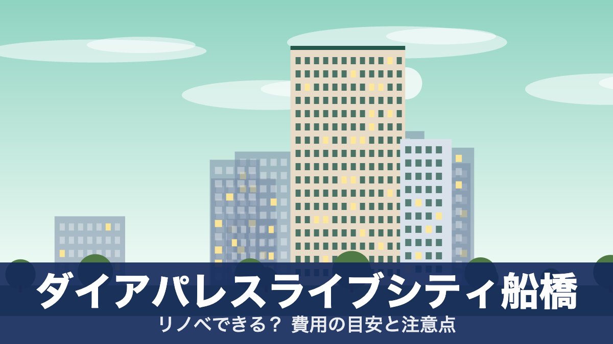 ダイアパレスライブシティ船橋のアイキャッチ