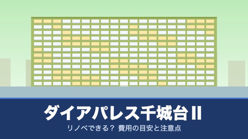 ダイアパレス千城台Ⅱはリノベできる？ 費用の目安と注意点