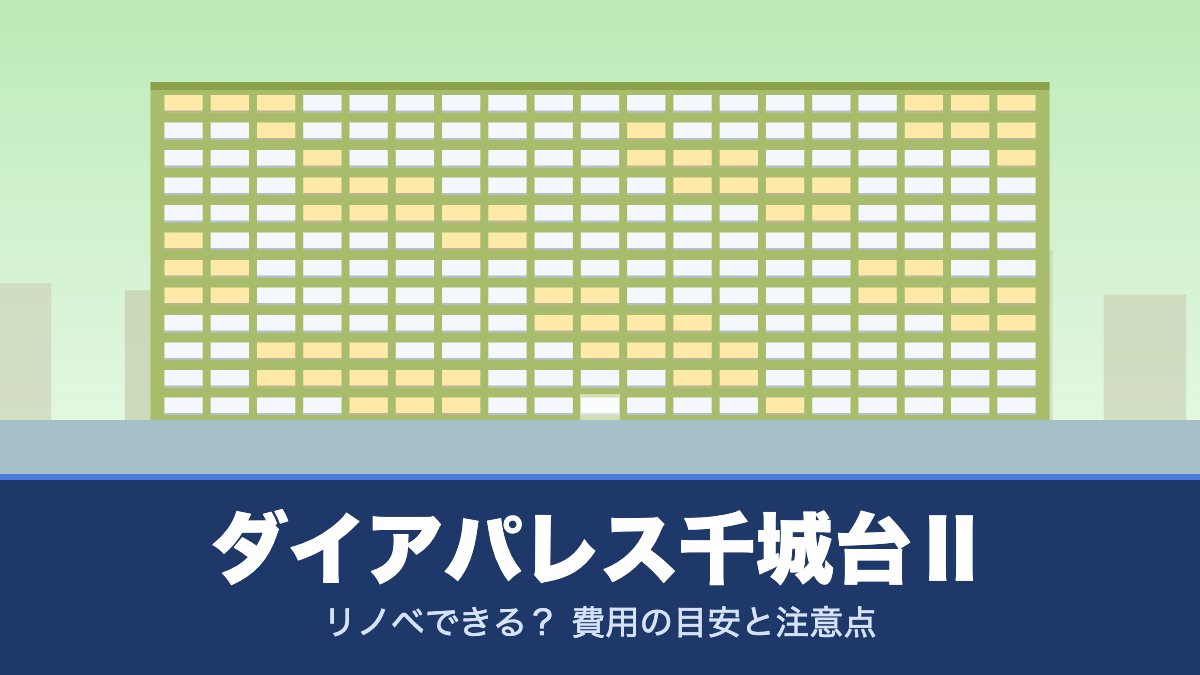 ダイアパレス千城台Ⅱはリノベできる? 費用の目安と注意点