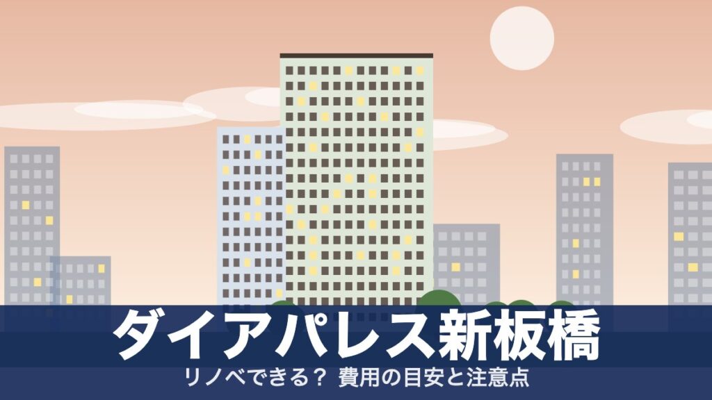 ダイアパレス新板橋のアイキャッチ