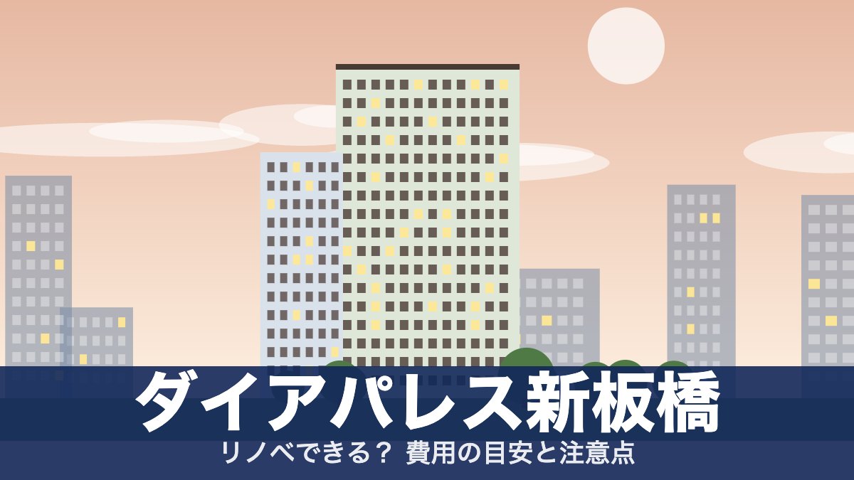 ダイアパレス新板橋のアイキャッチ