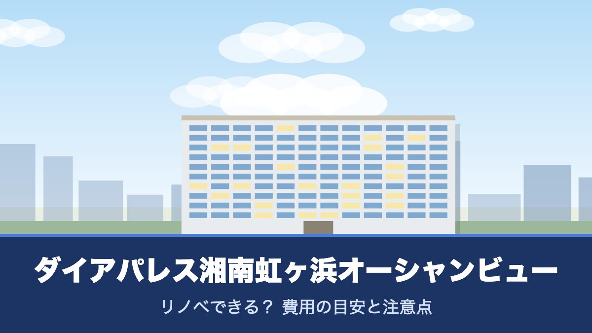 ダイアパレス湘南虹ヶ浜オーシャンビューのリノベーションのイメージ