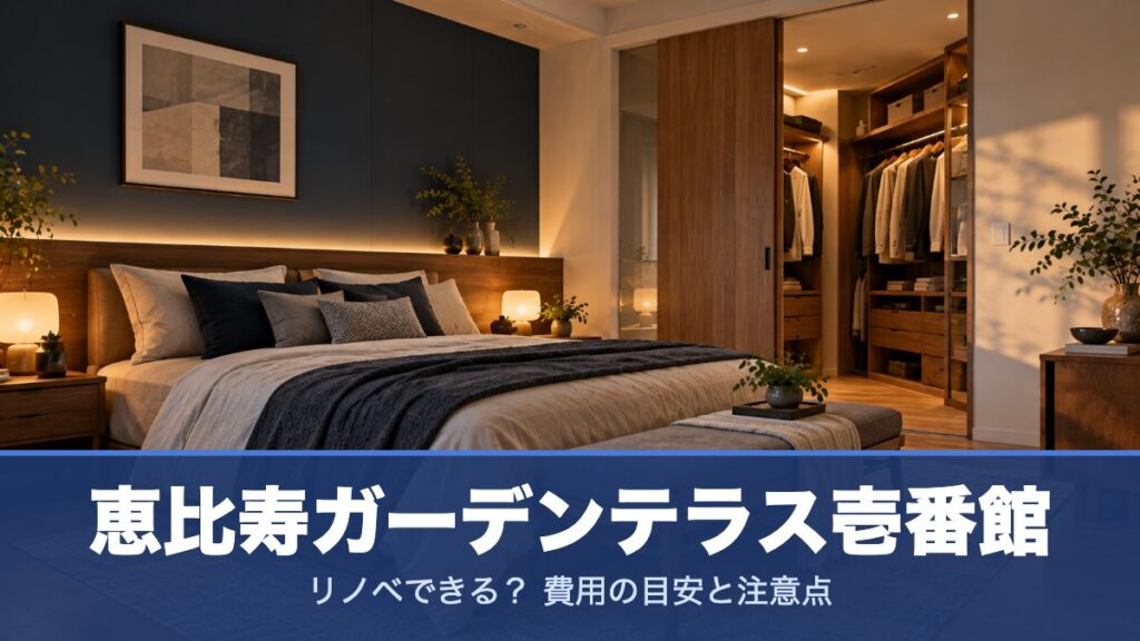 恵比寿ガーデンテラス壱番館のリノベーションのイメージ画像