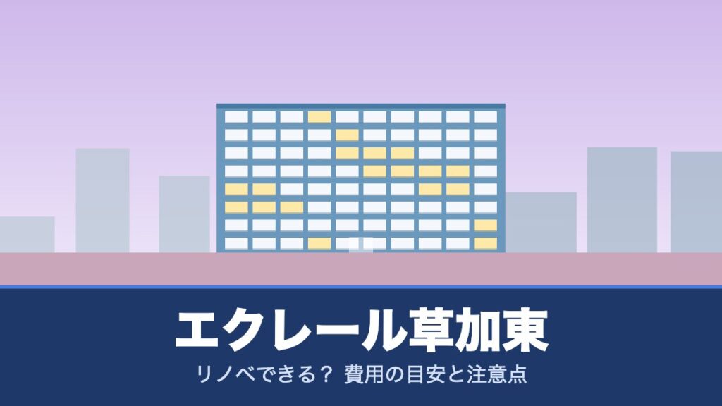 エクレール草加東はリノベできる？ 費用の目安と注意点