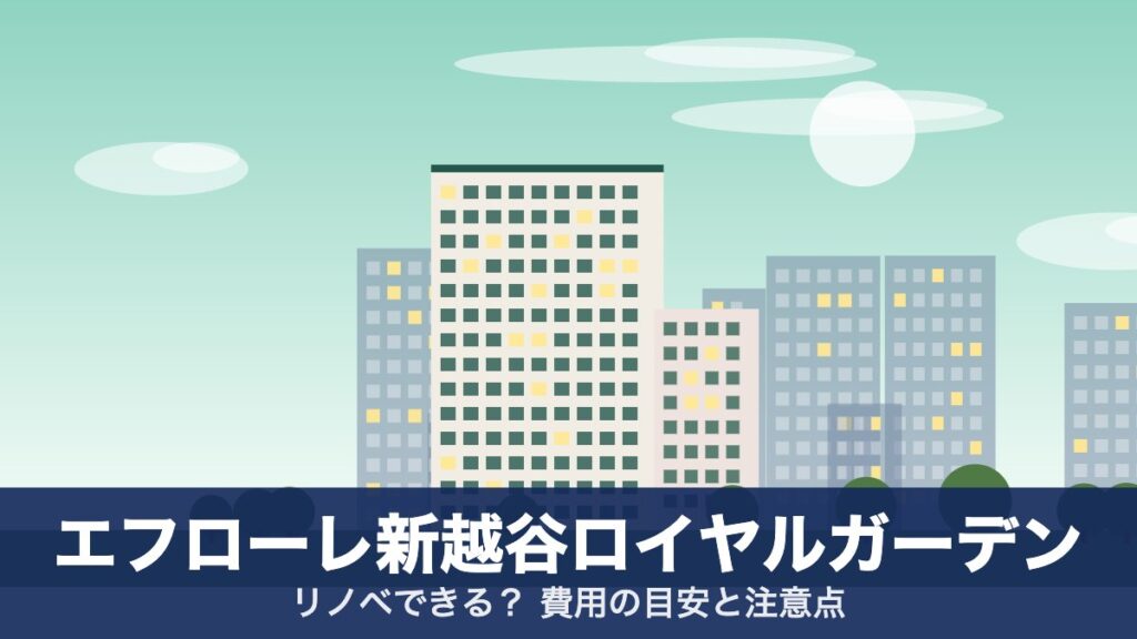 エフローレ新越谷ロイヤルガーデンのアイキャッチ