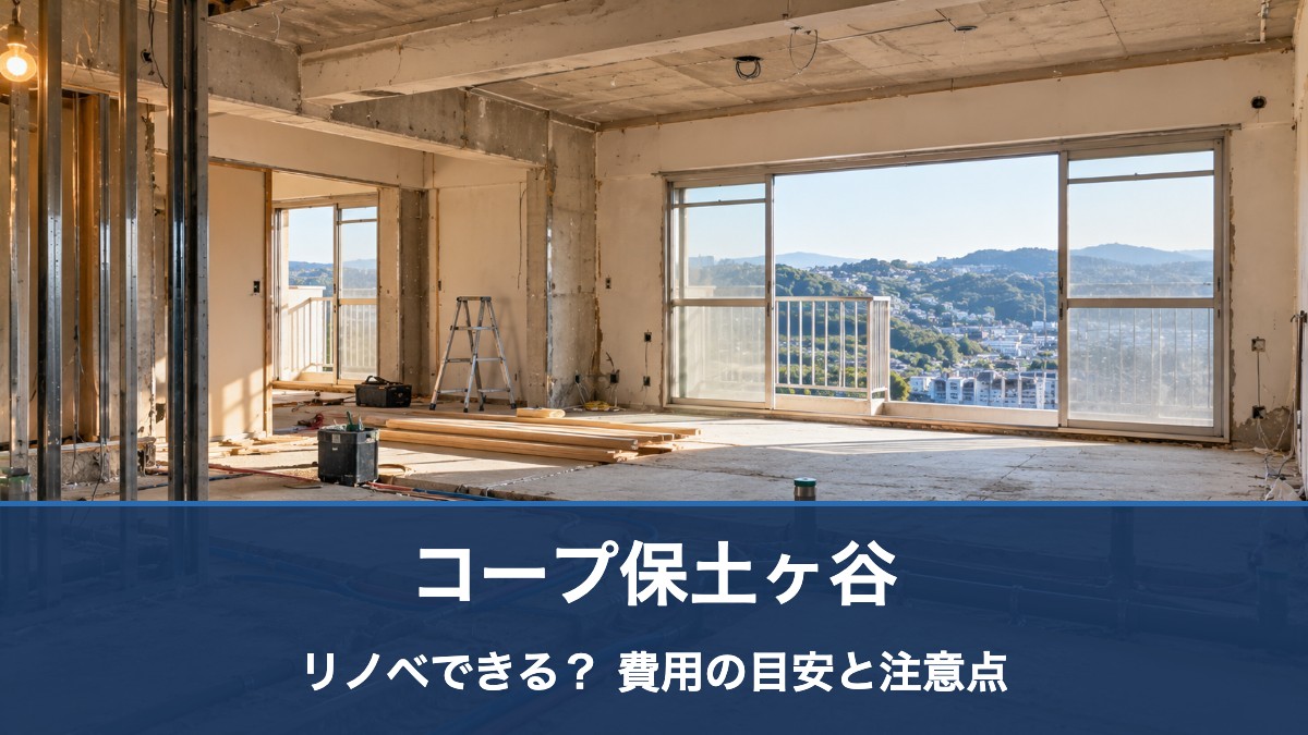 コープ保土ヶ谷のリノベ・リフォーム