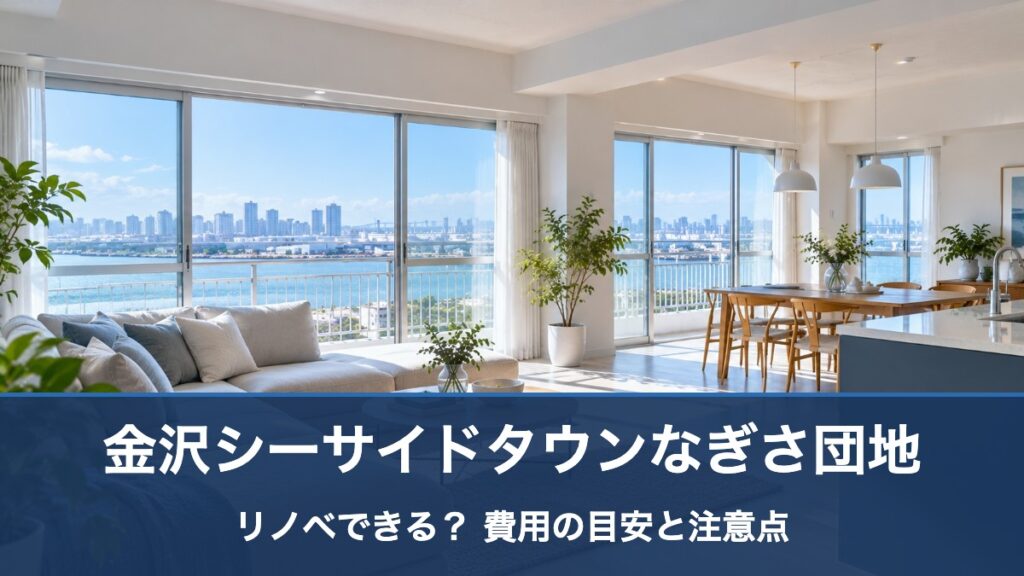 金沢シーサイドタウンなぎさ団地のリノベ・リフォーム