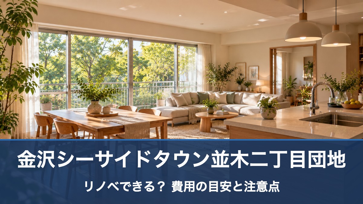 金沢シーサイドタウン並木二丁目団地のリノベ・リフォーム