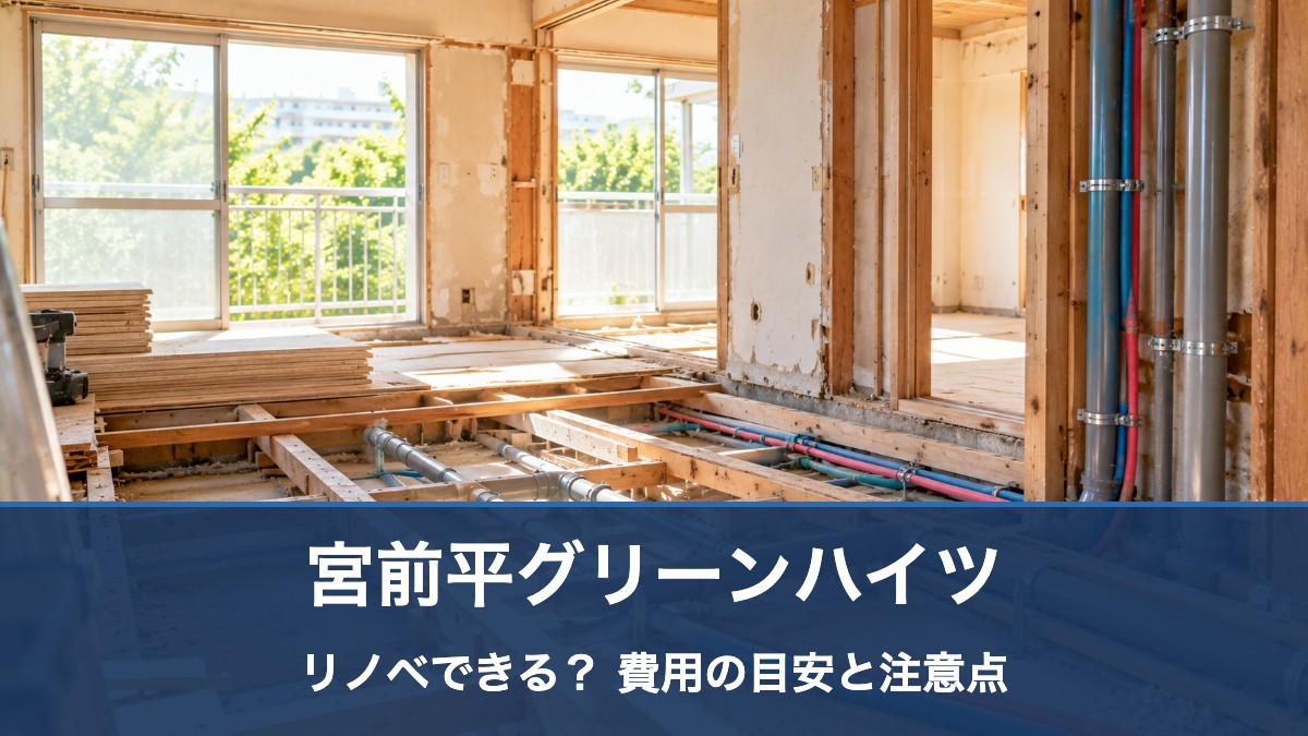 宮前平グリーンハイツのリノベ・リフォーム
