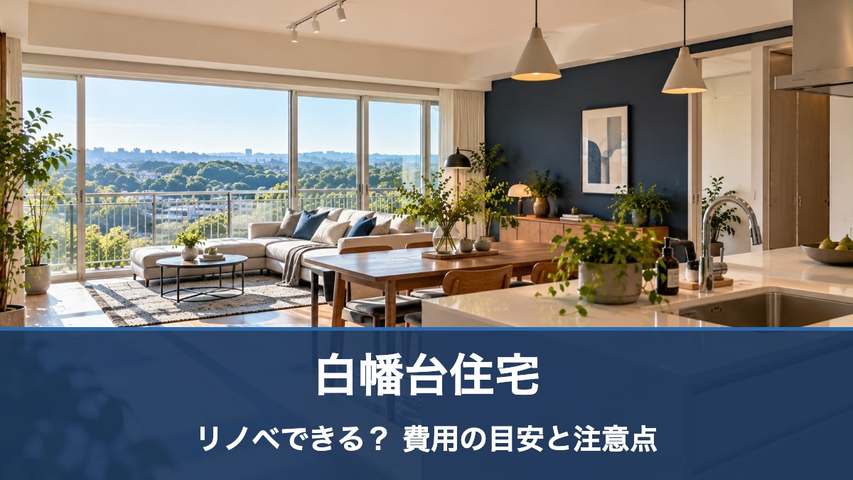 白幡台住宅のリノベ・リフォーム