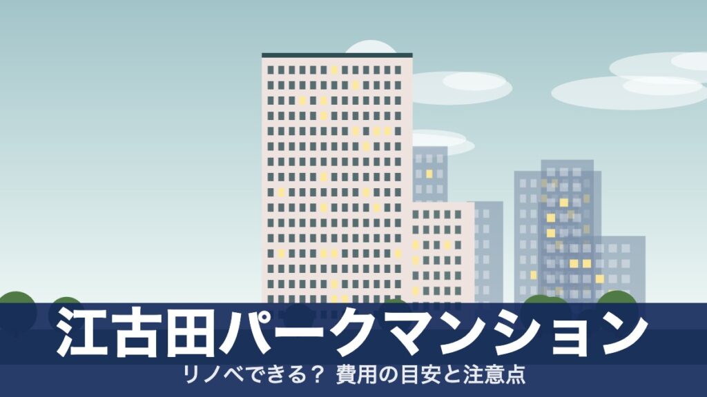 江古田パークマンションのアイキャッチ