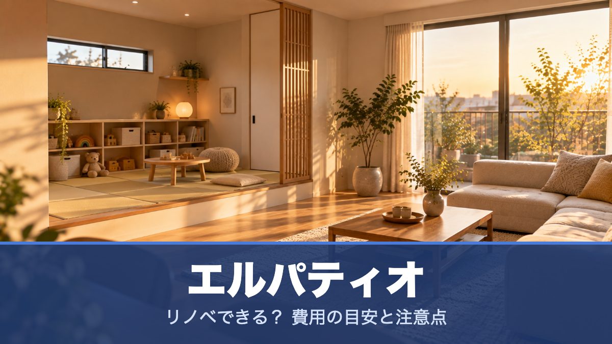 エルパティオのリノベーションのイメージ画像