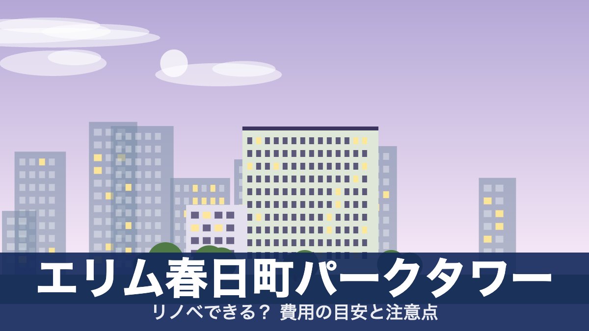 エリム春日町パークタワーのアイキャッチ