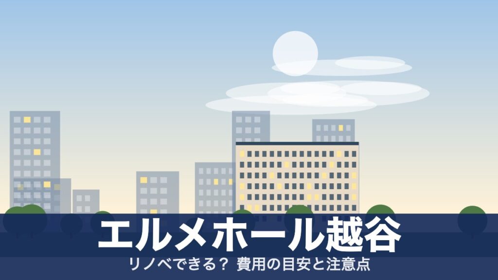 エルメホール越谷のアイキャッチ
