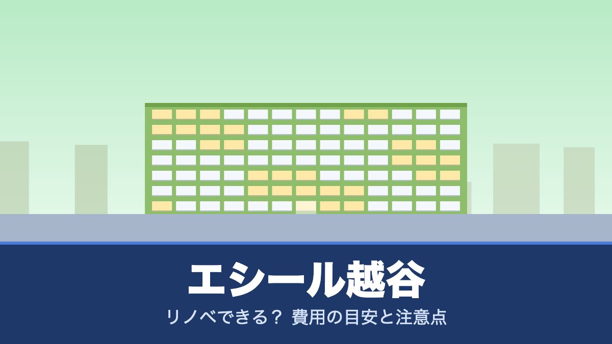 エシール越谷はリノベできる? 費用の目安と注意点