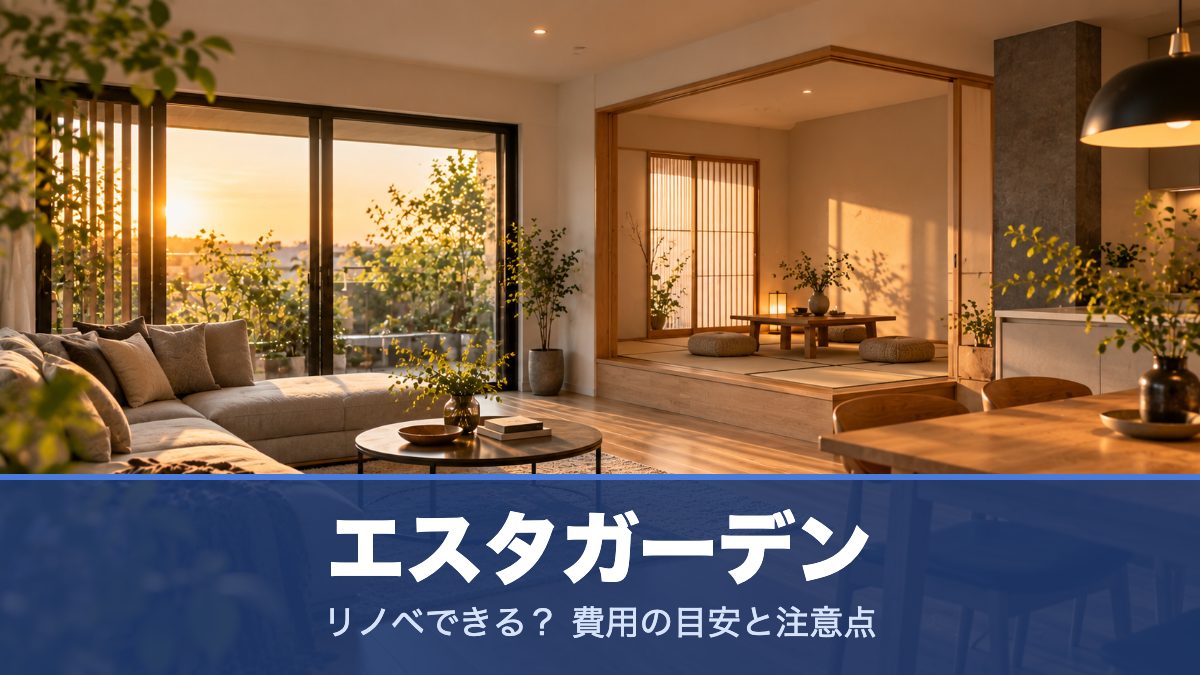 エスタガーデンのリノベーションのイメージ画像