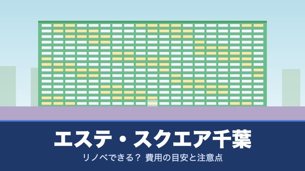 エステ・スクエア千葉はリノベできる？ 費用の目安と注意点