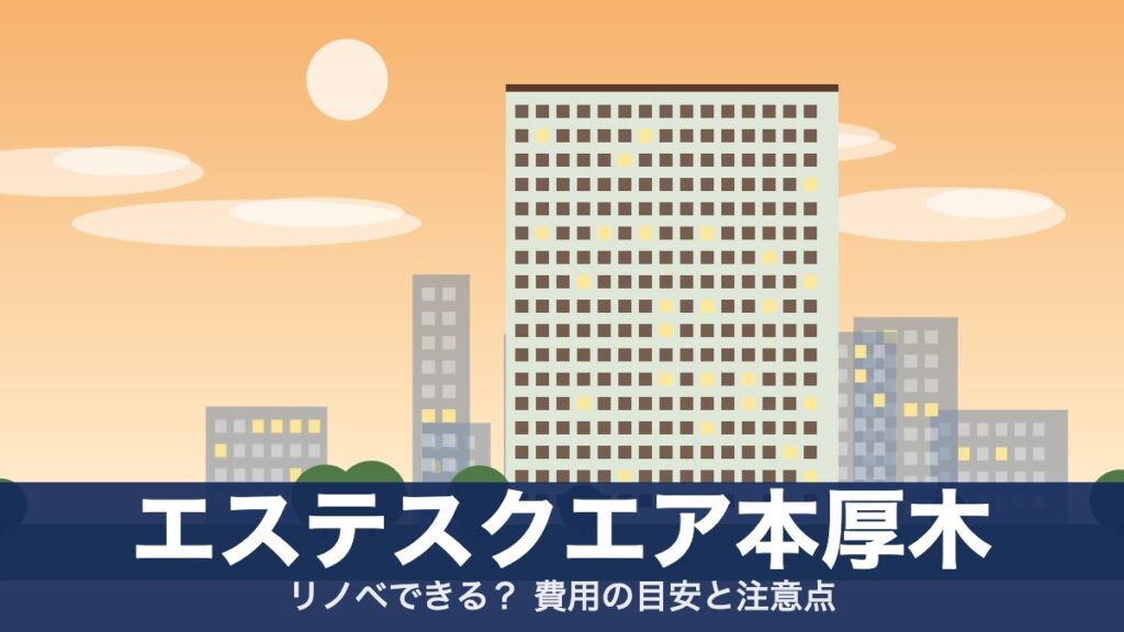 エステスクエア本厚木のアイキャッチ