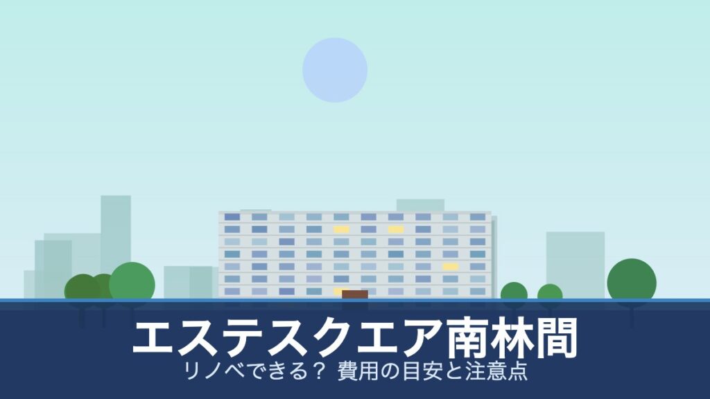 エステスクエア南林間の外観イメージ(リノベできる？ 費用の目安と注意点)