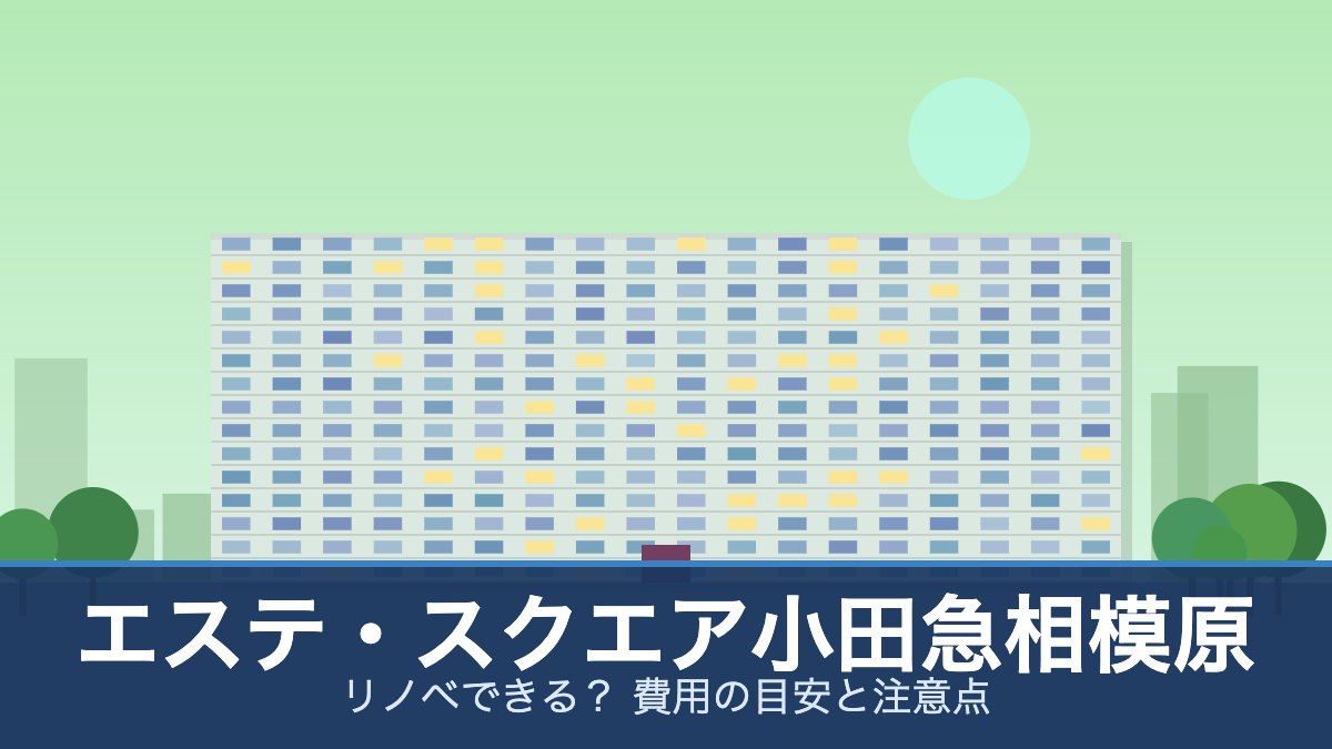 エステ・スクエア小田急相模原の外観イメージ(リノベできる？ 費用の目安と注意点)