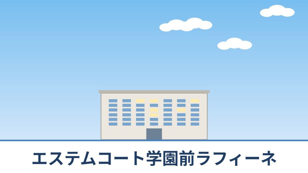 エステムコート学園前ラフィーネのリノベーションのイメージ画像