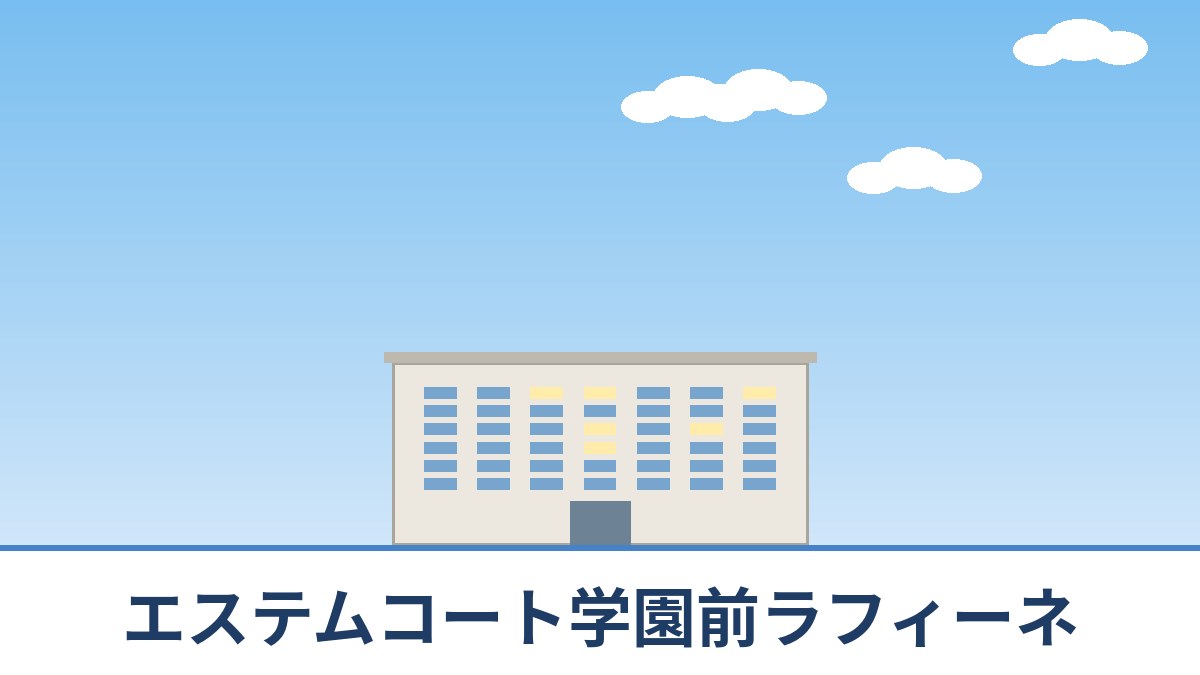 エステムコート学園前ラフィーネのリノベーションのイメージ画像