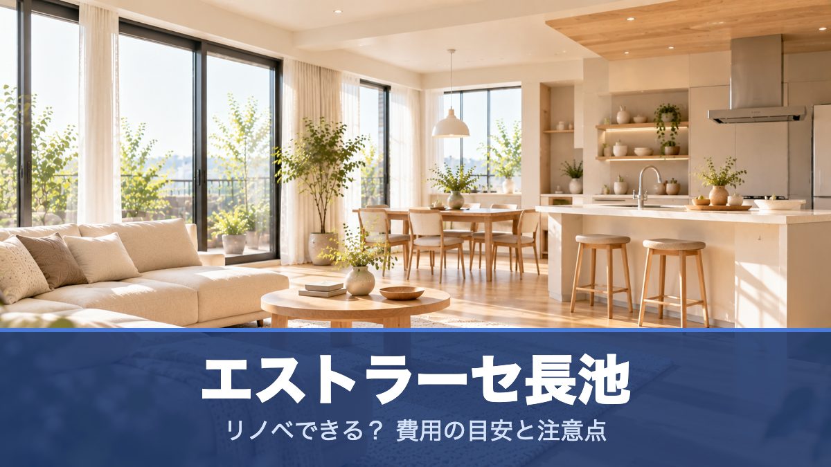 エストラーセ長池のリノベーションのイメージ画像