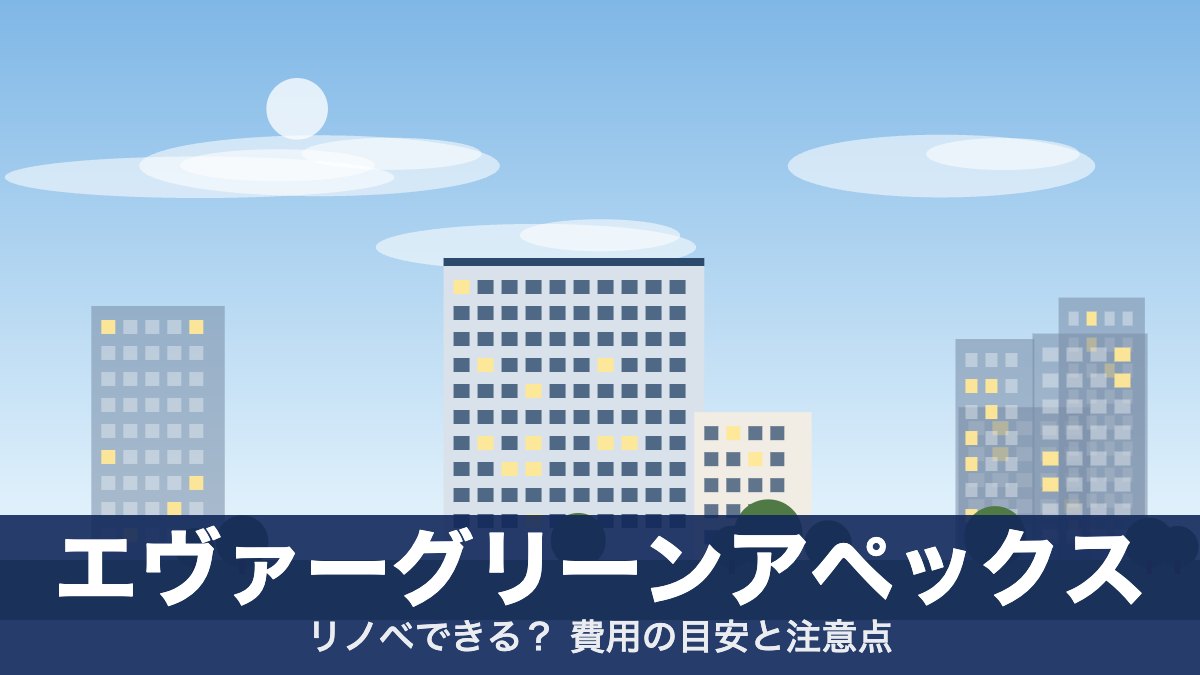 エヴァーグリーンアペックスのアイキャッチ