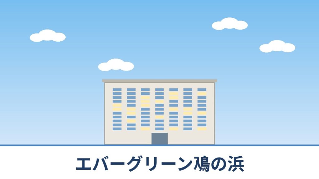 エバーグリーン鳰の浜のリノベーションのイメージ画像