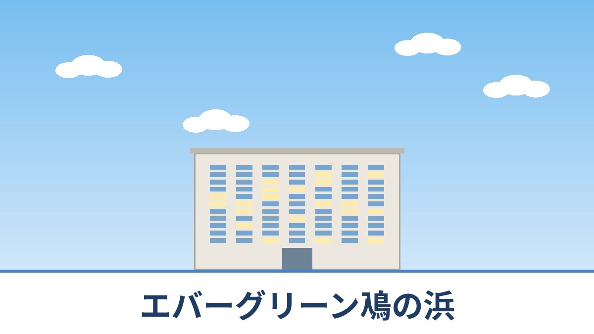 エバーグリーン鳰の浜のリノベーションのイメージ画像