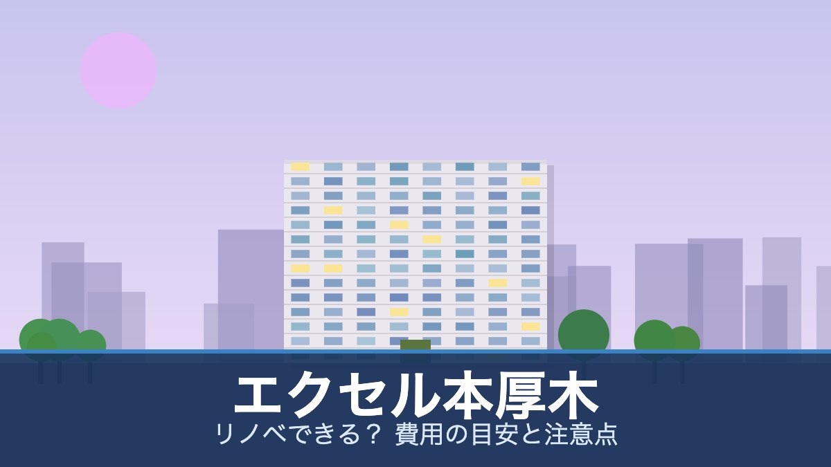 エクセル本厚木の外観イメージ(リノベできる？ 費用の目安と注意点)