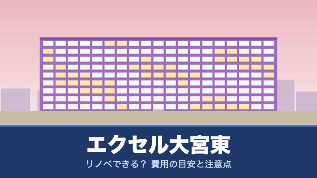 エクセル大宮東はリノベできる？ 費用の目安と注意点