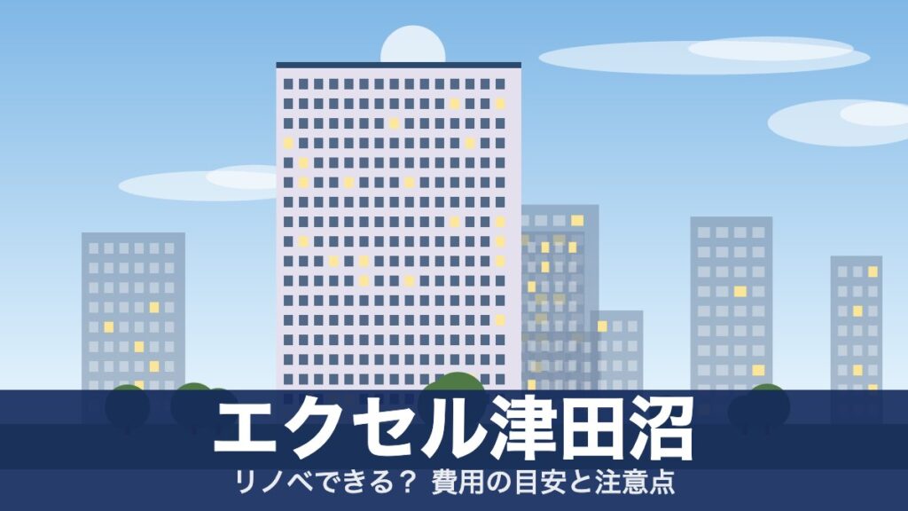 エクセル津田沼のアイキャッチ