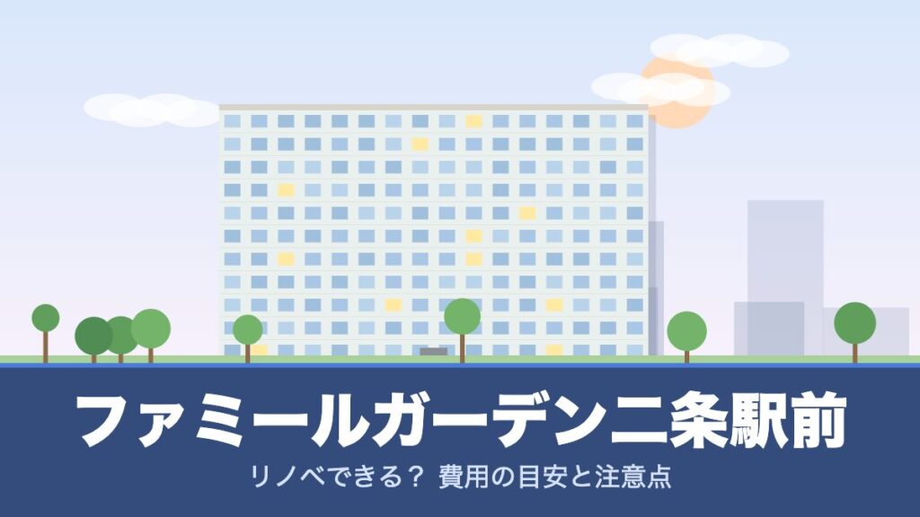 ファミールガーデン二条駅前のリノベーションのイメージ画像