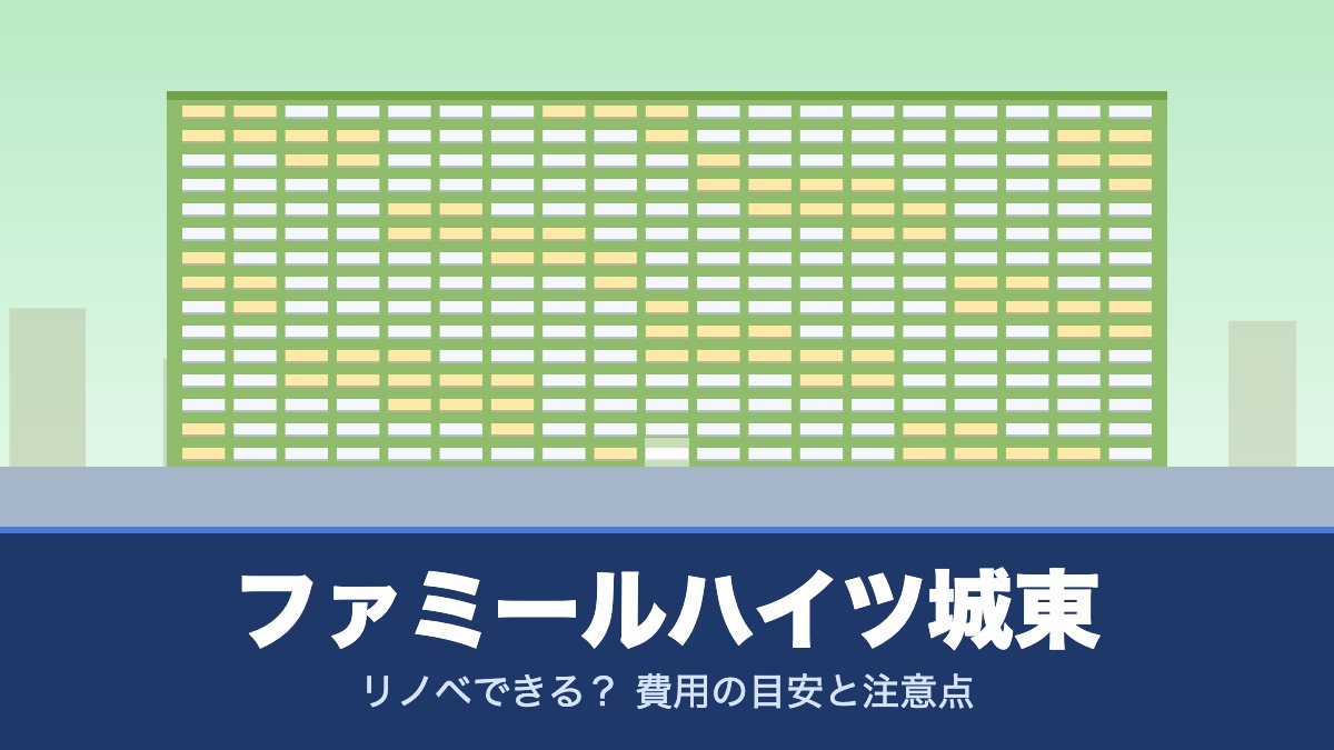 ファミールハイツ城東はリノベできる？ 費用の目安と注意点