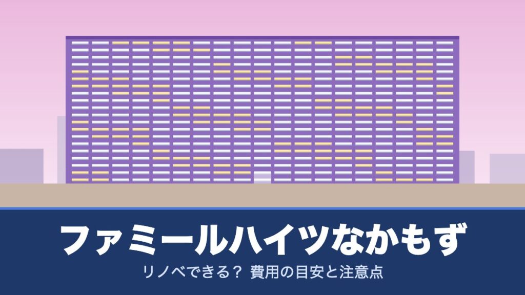 ファミールハイツなかもずはリノベできる？ 費用の目安と注意点