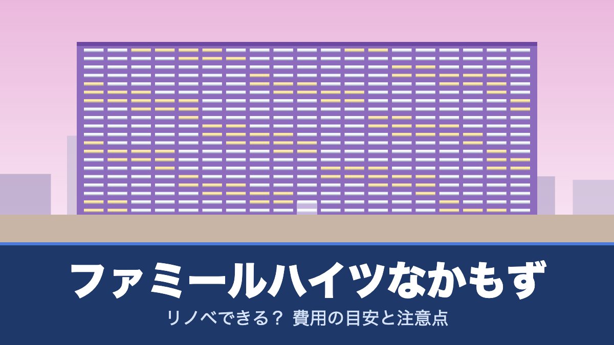 ファミールハイツなかもずはリノベできる? 費用の目安と注意点