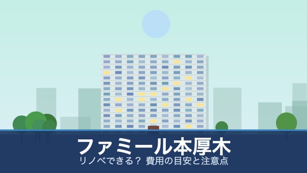 ファミール本厚木の外観イメージ(リノベできる？ 費用の目安と注意点)