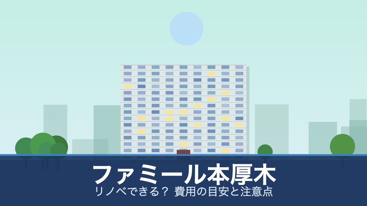 ファミール本厚木の外観イメージ(リノベできる? 費用の目安と注意点)