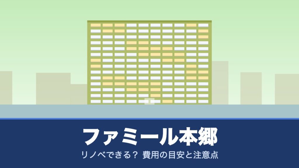 ファミール本郷はリノベできる？ 費用の目安と注意点