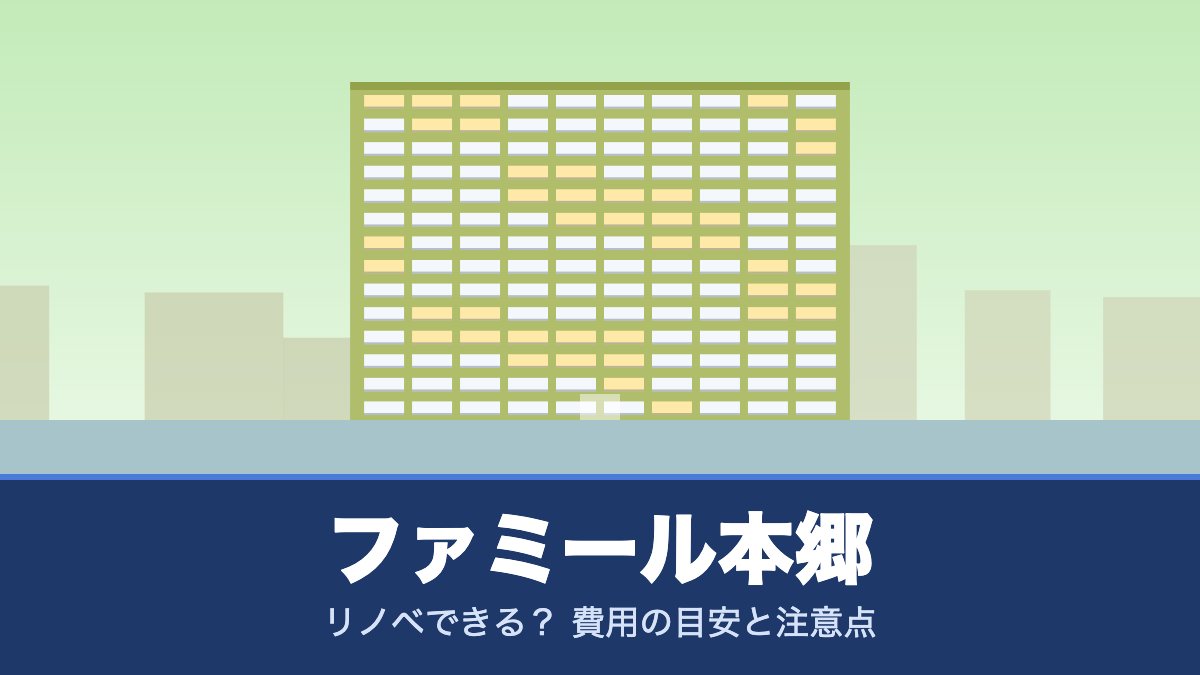 ファミール本郷はリノベできる? 費用の目安と注意点