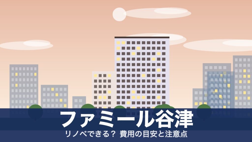 ファミール谷津のアイキャッチ