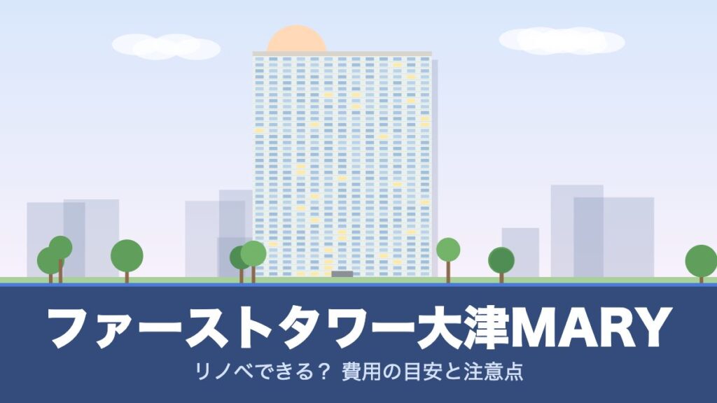 ファーストタワー大津MARYのリノベーションのイメージ画像