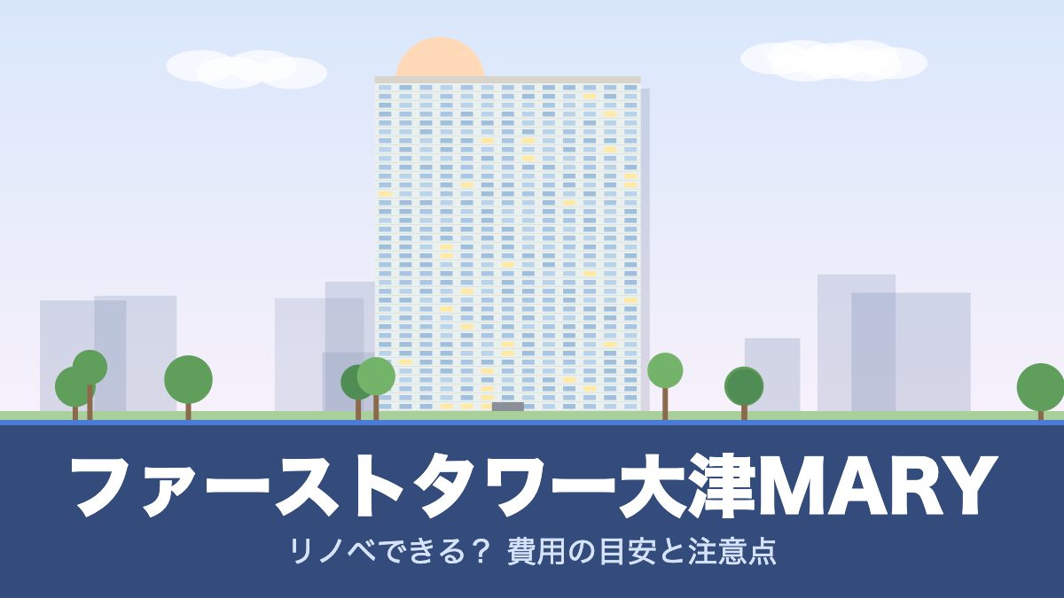 ファーストタワー大津MARYのリノベーションのイメージ画像