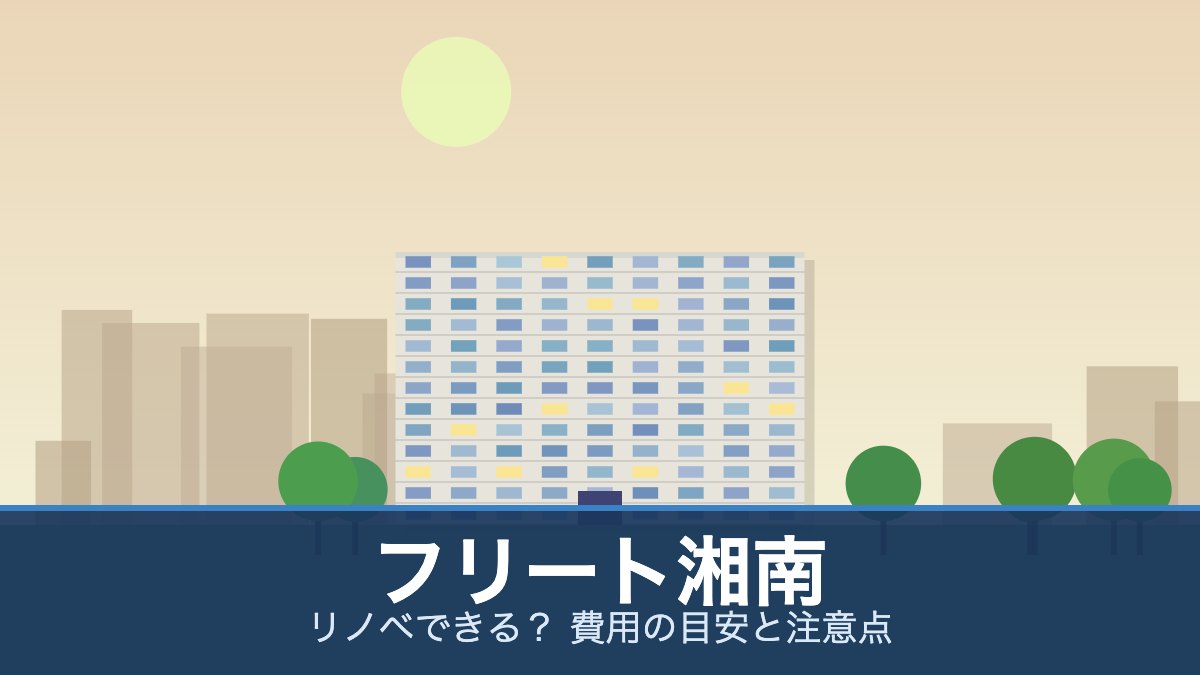フリート湘南の外観イメージ(リノベできる？ 費用の目安と注意点)