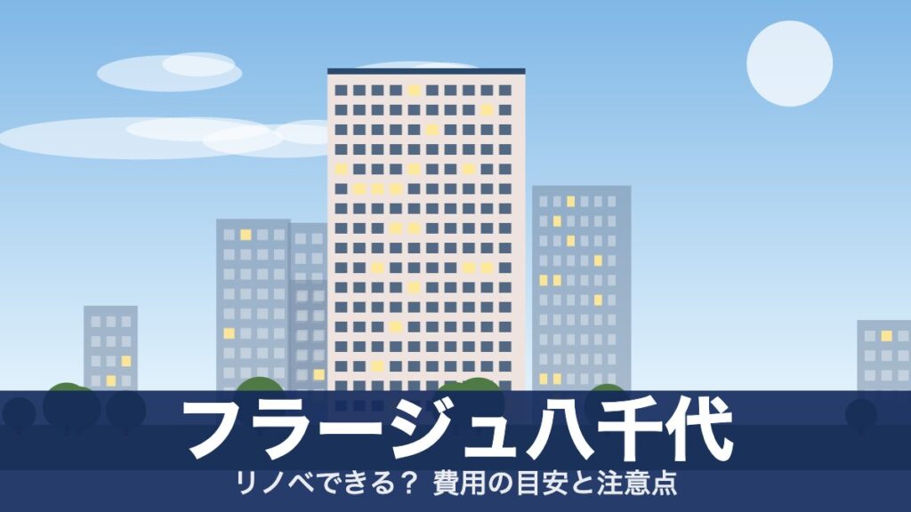 フラージュ八千代のアイキャッチ