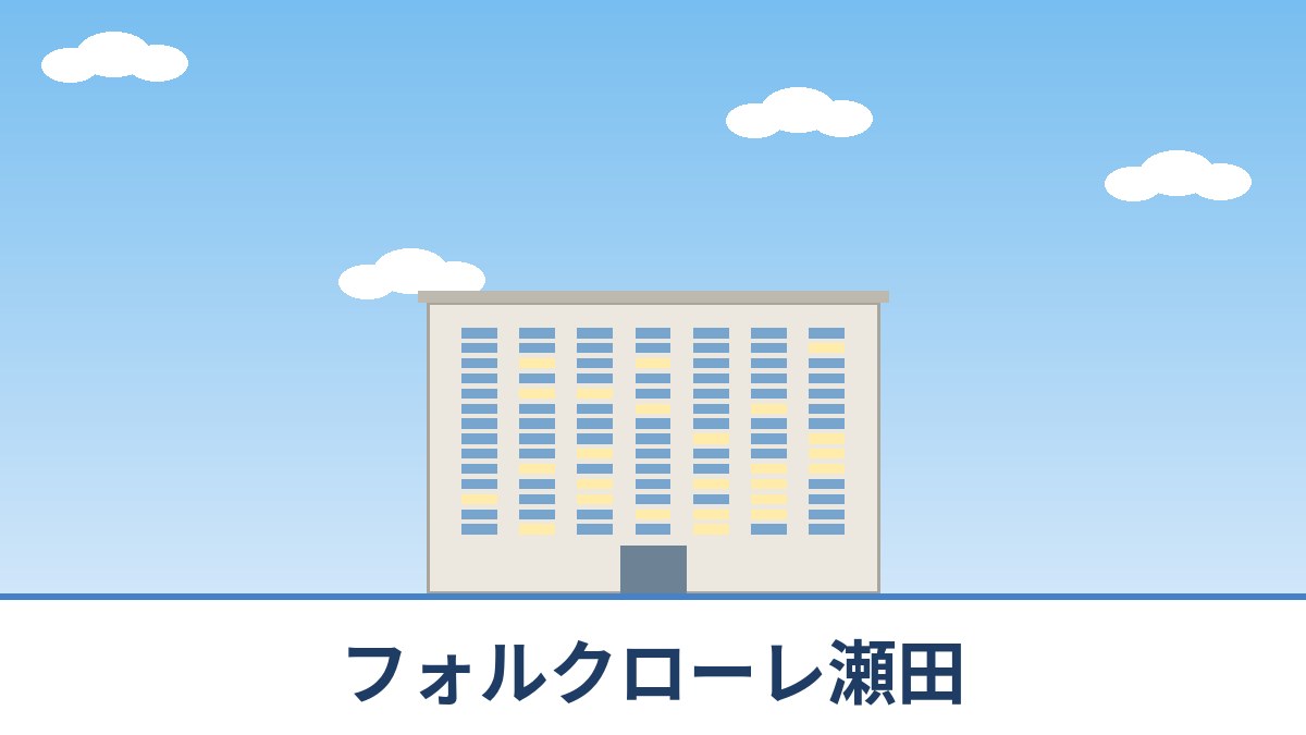 フォルクローレ瀬田のリノベーションのイメージ画像
