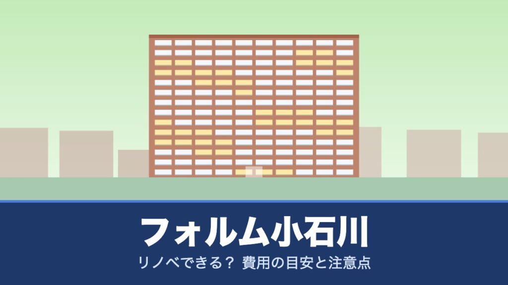 フォルム小石川はリノベできる？ 費用の目安と注意点