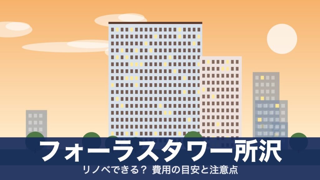 フォーラスタワー所沢のアイキャッチ